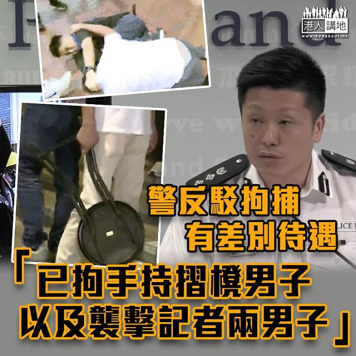 【915衝突】警反駁拘捕「有差別待遇」　警：當刻不執法不代表之後不會