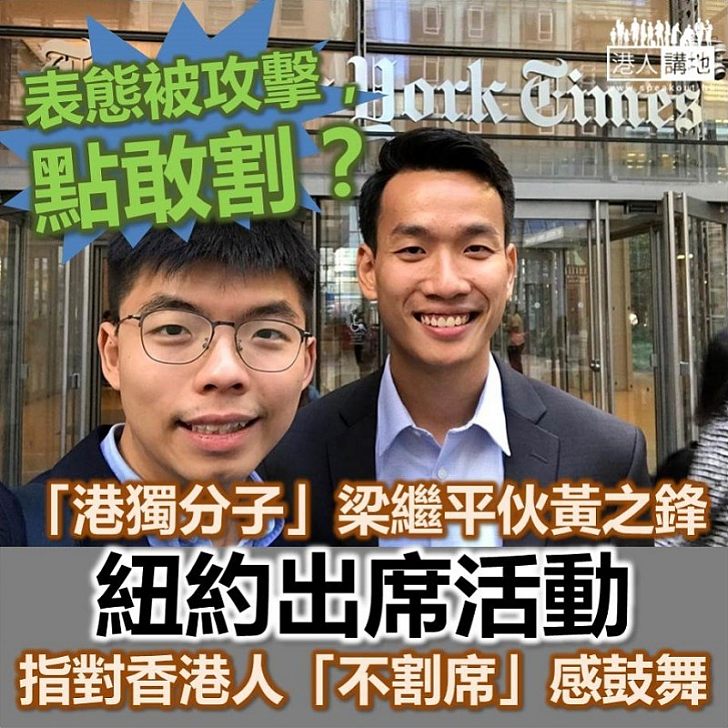 【港獨分子】「港獨分子」梁繼平伙拍黃之鋒紐約出席活動 指對香港人「不割席」感到鼓舞