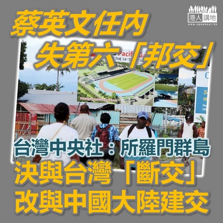 【大國外交】台灣中央社報道 所羅門群島決與台灣斷交 改與中國大陸建交