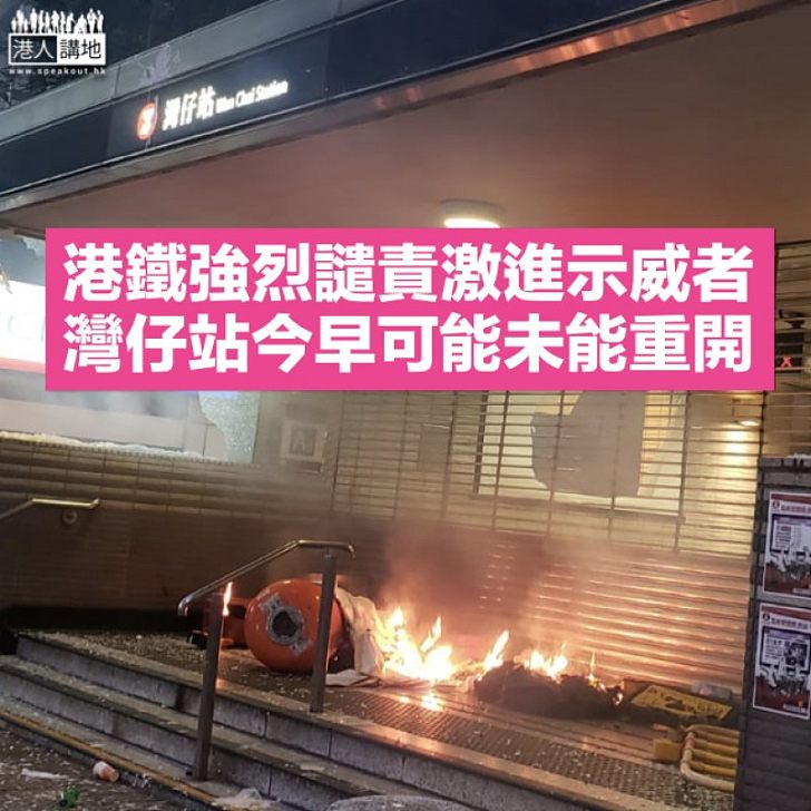 【車站被毀】港鐵強烈譴責激進示威者惡意破壞