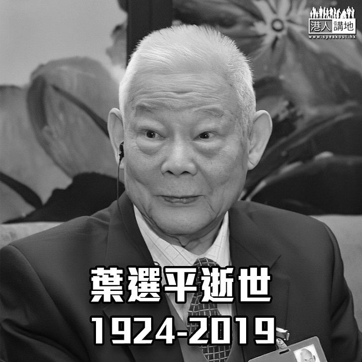 【葉劍英長子】廣東省前省長葉選平廣州逝世 享年95歲