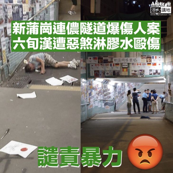 【「私了」成風】 新蒲崗連儂隧道爆傷人案 六旬漢被淋膠水毆傷