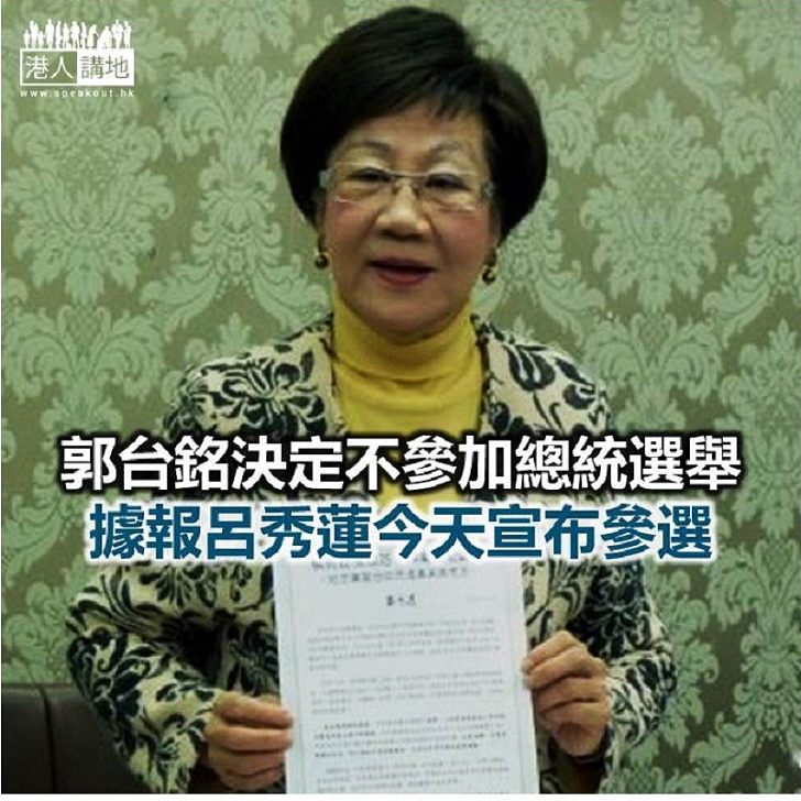 【焦點新聞】消息指呂秀蓮接受「台獨」政黨推薦 以獨立身份參選總統
