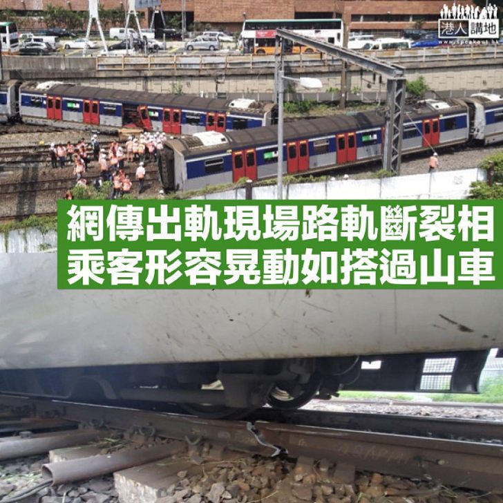 【出軌事故】網傳東鐵路軌斷裂照片 乘客稱車廂搖晃如像坐過山車