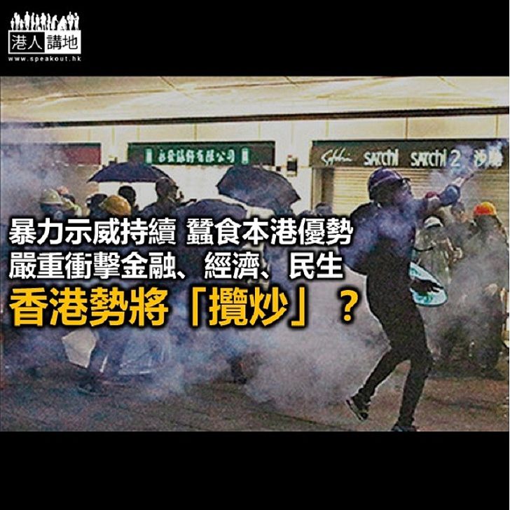 【秉文觀新】香港快被「攬炒」拖垮？