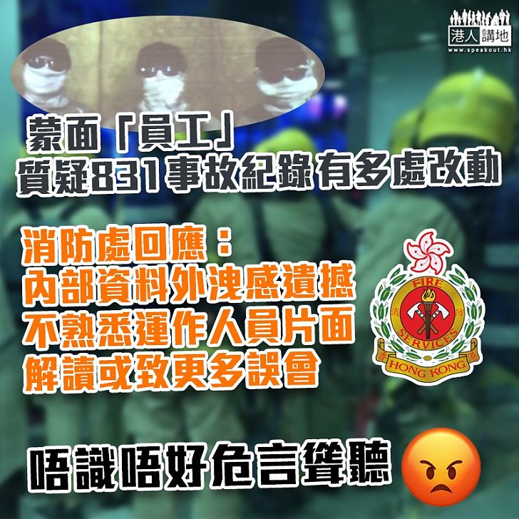 【831太子站事件】回應楊岳橋及三名「消防員」指控 消防處：片面解讀事故紀錄是不負責任