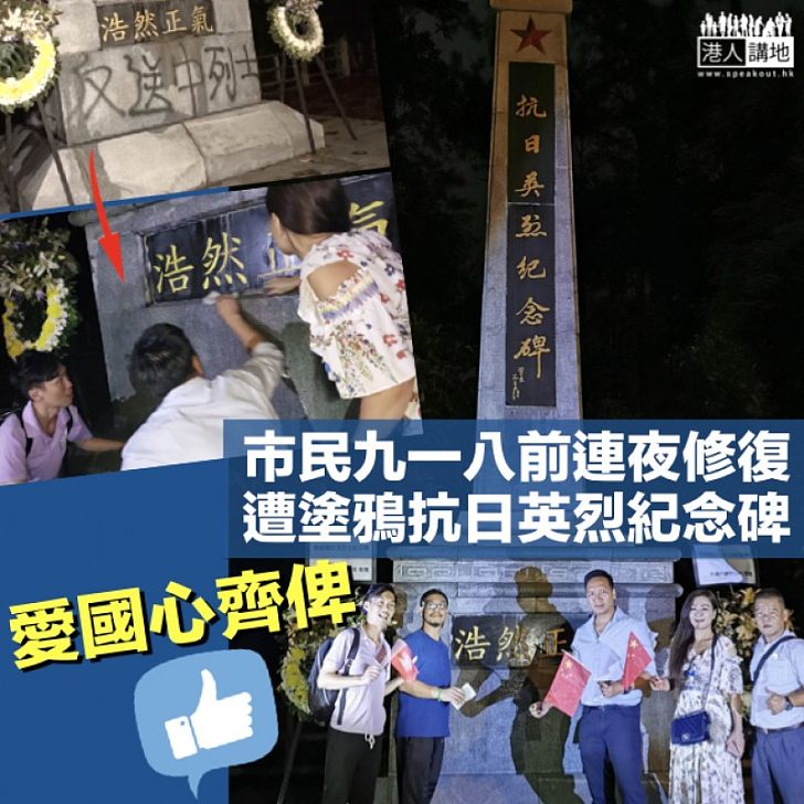 【九一八事變前夕】烏蛟騰抗日英烈紀念碑被塗污 愛國市民連夜清復