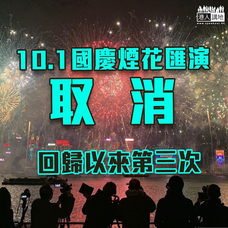【暴力衝擊】康文署宣布取消國慶煙花匯演