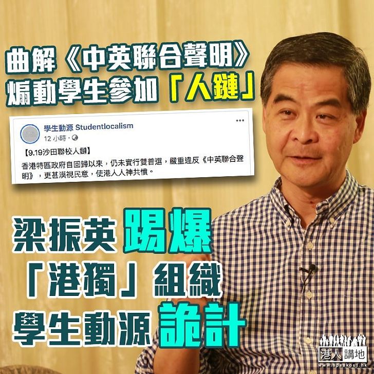【睇清事實】「港獨」組織「學生動源」曲解《中英聯合聲明》 藉以煽動沙田區年輕人參與「人鏈」活動