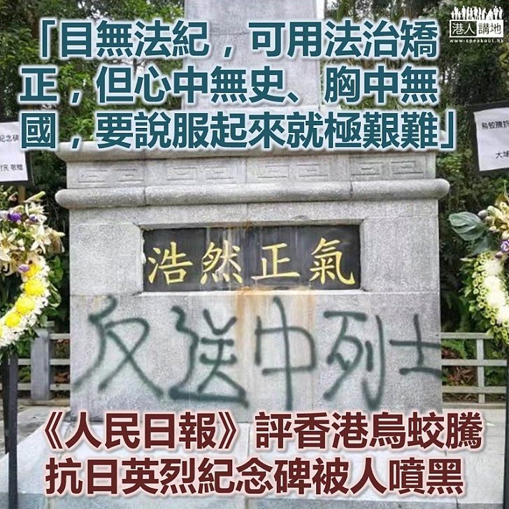 【批評得好】《人民日報》評論文章：目無法紀，可用法治矯正，心中無史、胸中無國，說服起來就極艱難