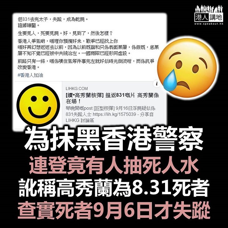 【無恥播謠言】網民疑「抽死人水」 為政治目的訛稱死者高秀蘭為「8.31」太子站失蹤者