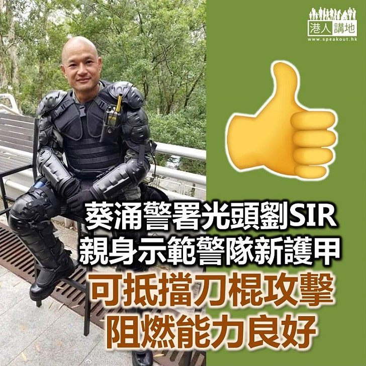 【親身示範】光頭劉SIR親自示範香港警隊新護甲