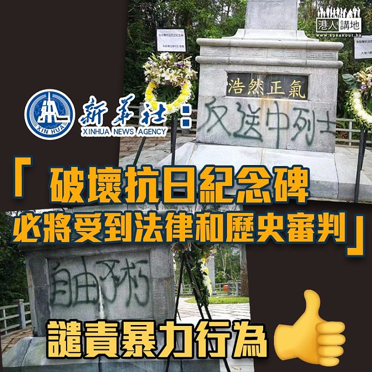 【惡意破壞】新華社：破壞抗日紀念碑　必將受到法律和歷史審判