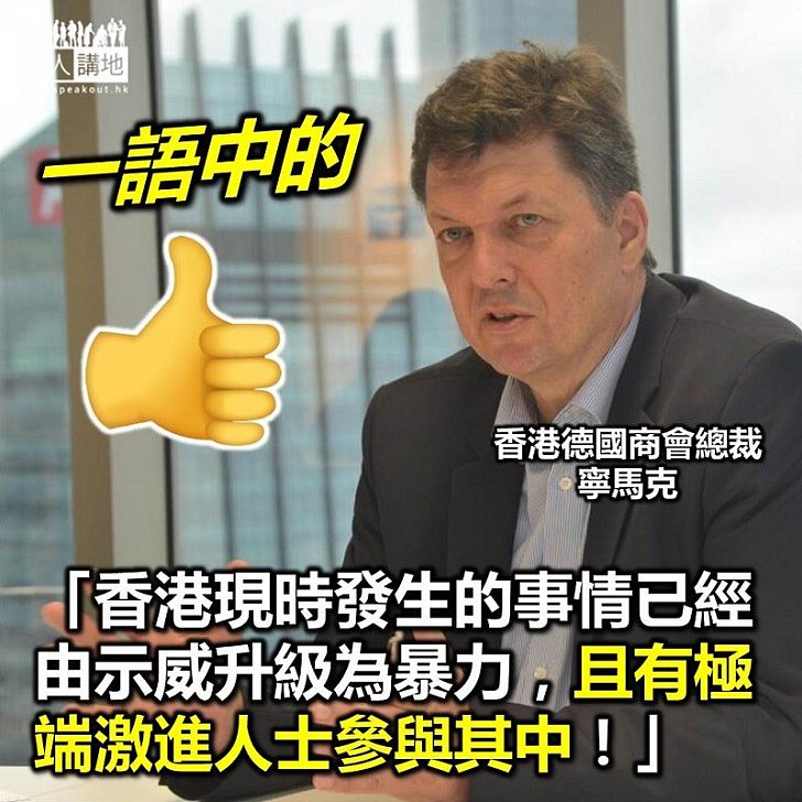 【一語中的】香港德國商會總裁寧馬克：香港近期正在上演的是「暴力騷亂」