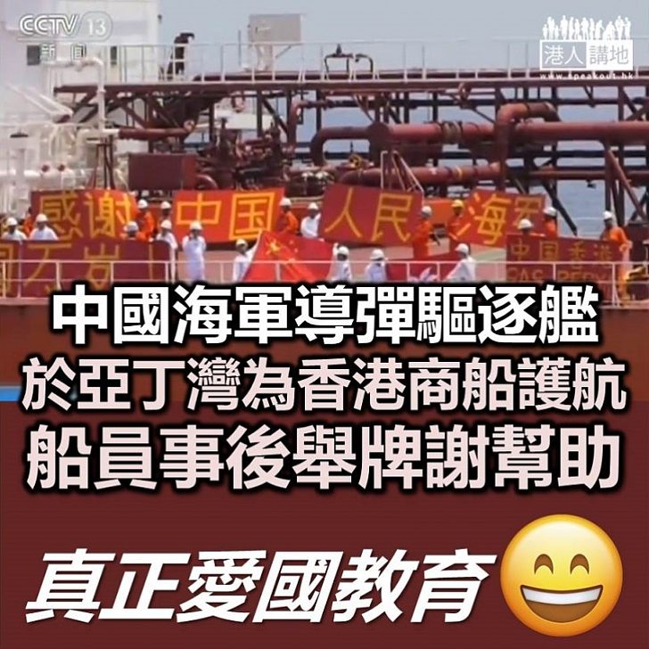 【感謝祖國】中國海軍導彈驅逐艦 於亞丁灣為香港商船護航