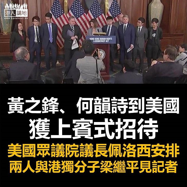 【介入香港事務】赤裸裸介入香港事務　美國眾議院議長佩洛西支持通過《香港人權與民主法案》