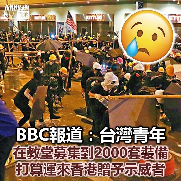 【台灣勢力】BBC：台灣青年收集二千套裝備 打算盡捐香港示威者