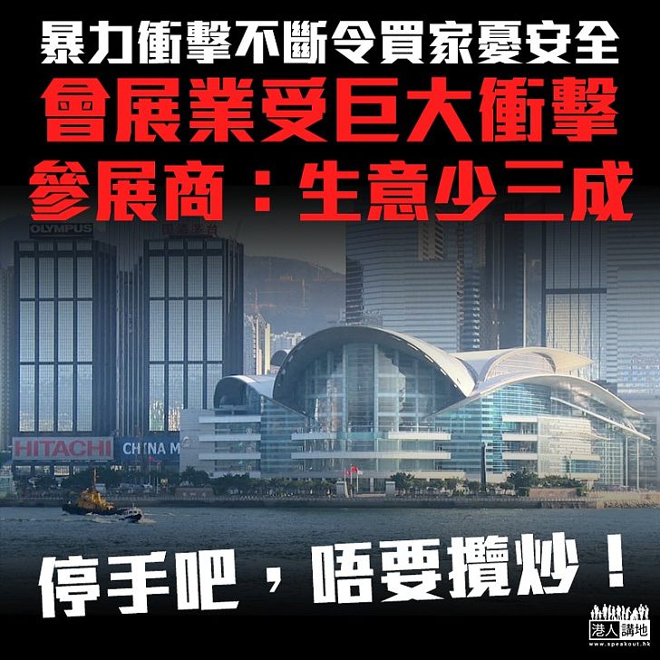 【暴力打殘經濟】暴力示威不斷 會展業生意受衝擊