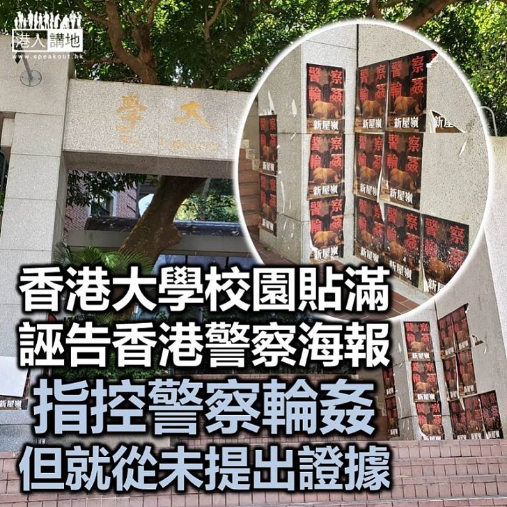 【甚麼大學？】香港大學校園貼滿誣告香港警察的海報