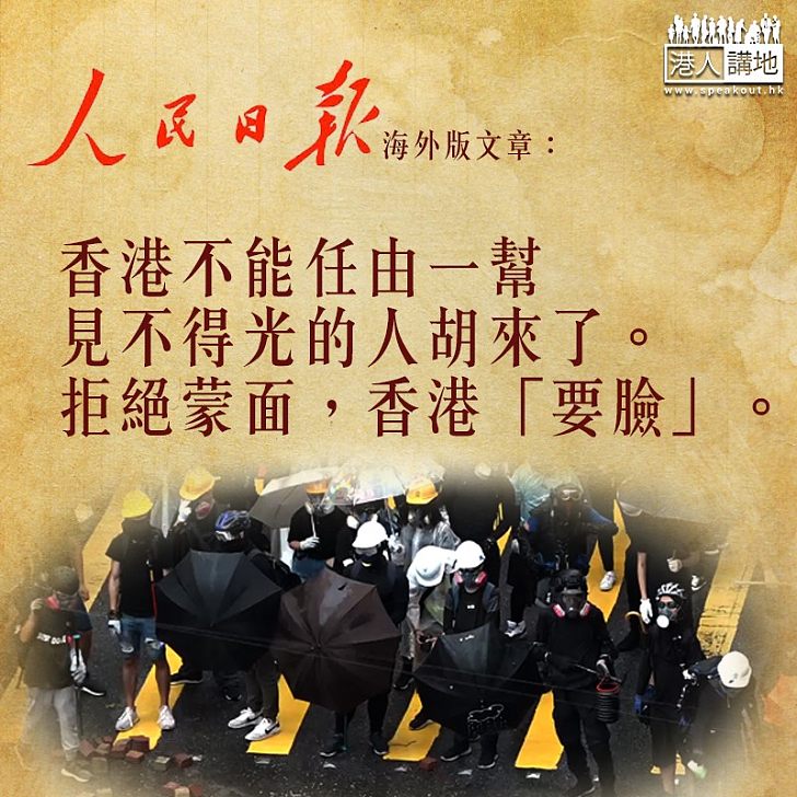 【緊蒙面法】人民日報：拒絕蒙面、香港「要臉」