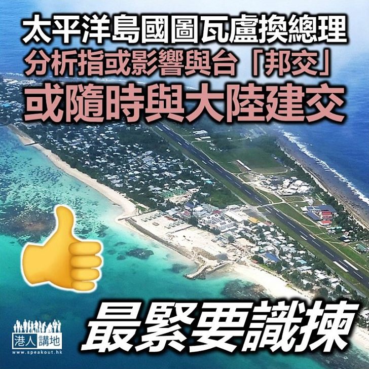【正確選擇】太平洋島國圖瓦盧換總理 分析指或影響與台灣方面的「邦交」
