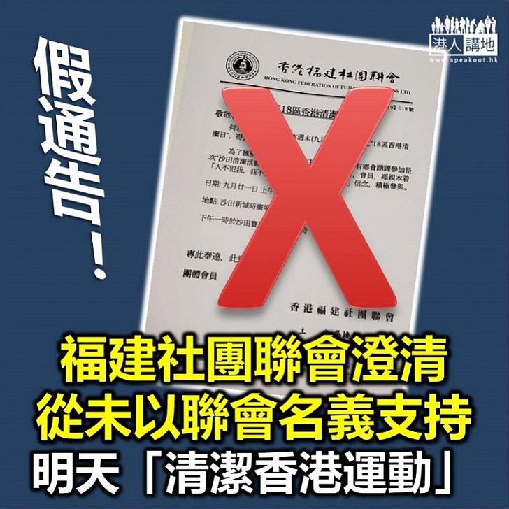 【又有假新聞】網傳福建社團聯會支持「清潔香港運動」運動 聯會澄清從未發出相關通告