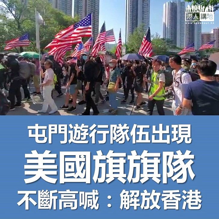 【口不對心】屯門遊行被騎劫 隊伍中出現美國旗旗隊 不斷高喊「解放香港」