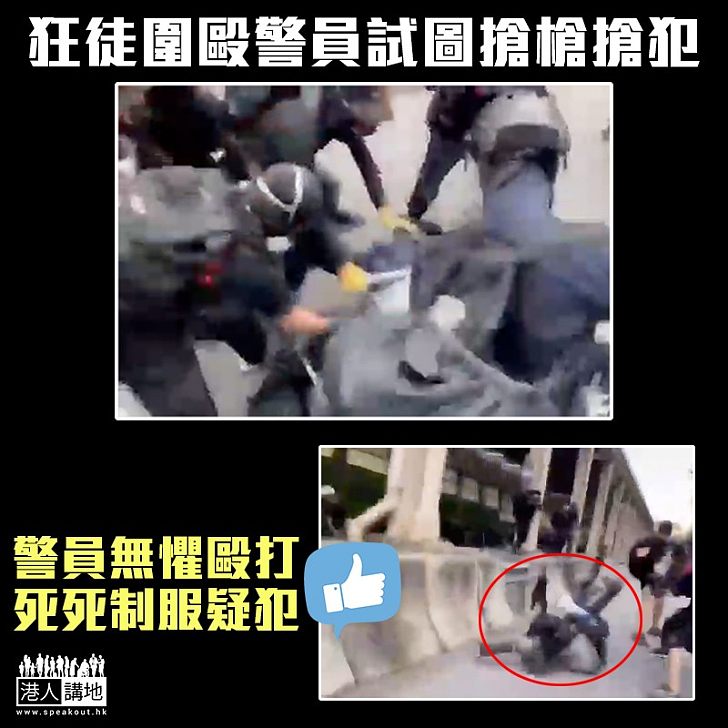 【暴力搶犯】屯門示威期間 暴徒圍毆防暴警試圖搶犯搶槍