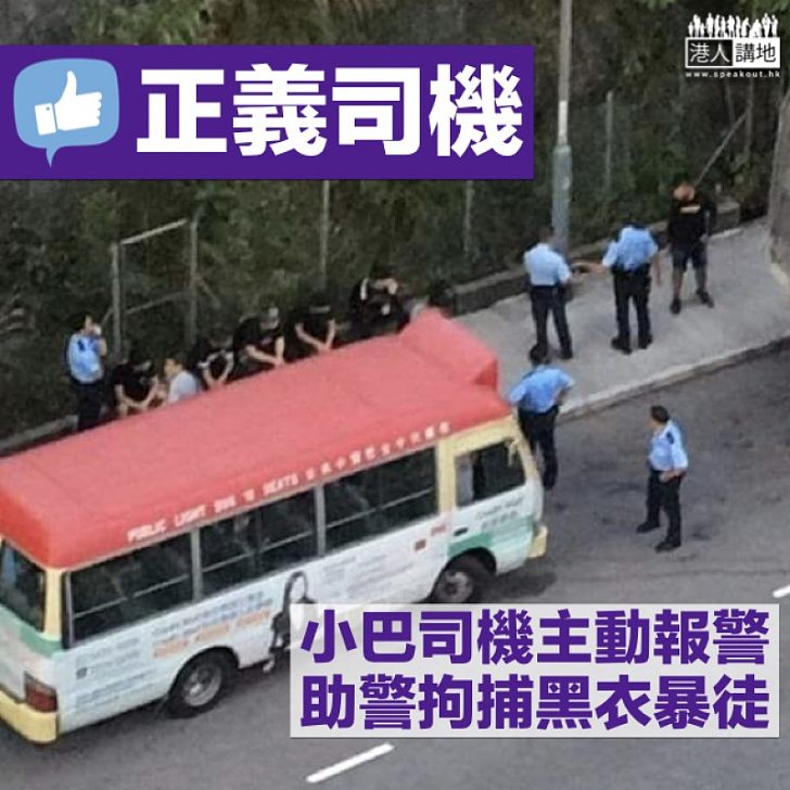 【正義司機】網傳小巴司機主動報警 警拘多名黑衣年輕人