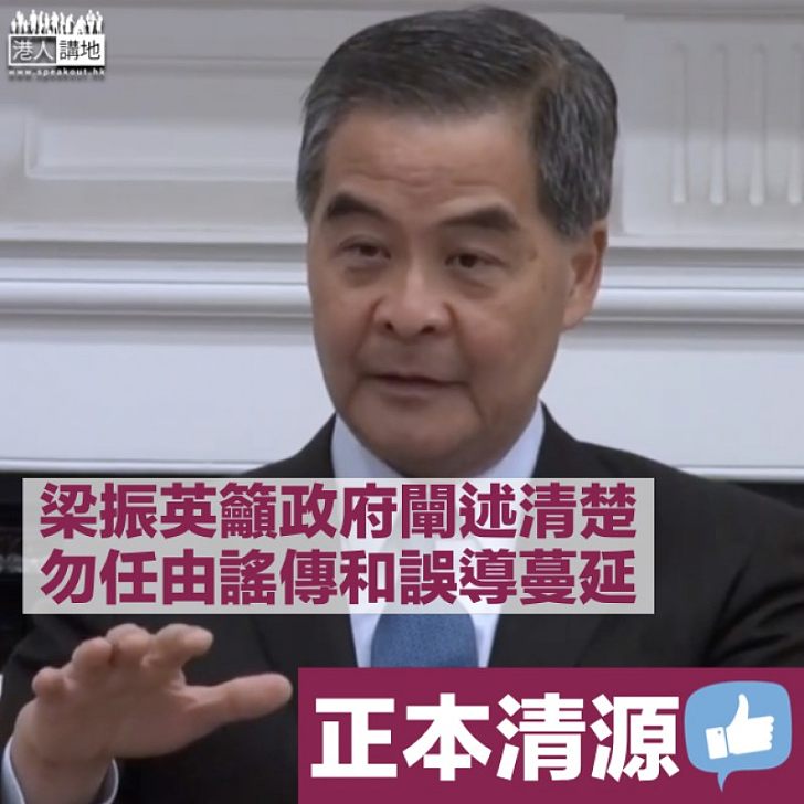 【正本清源】梁振英籲政府向市民說明沒違反中英聯合聲明 不能任由謠傳和誤導繼續蔓延