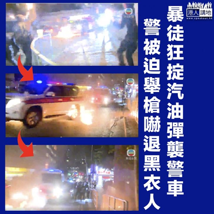 【921元朗黑夜】狂徒掟汽油彈襲警車 警員一度舉槍