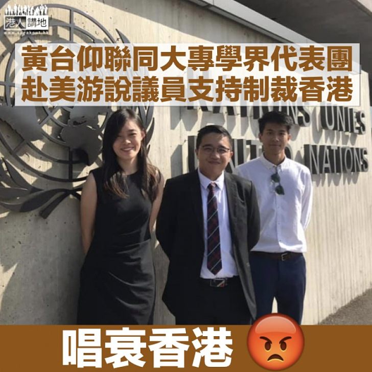 【沆瀣一氣】黃台仰聯同大專學界代表團赴美 爭取議員支持制裁香港法案