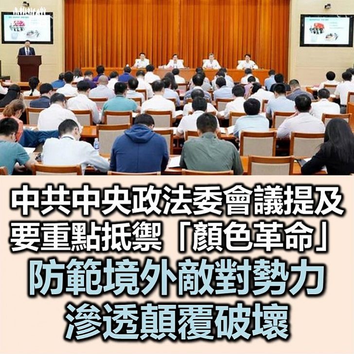 【顏色革命】中共中央政法委會議提到要重點抵禦「顏色革命」