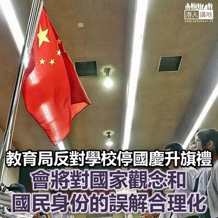 【不應取消升旗禮】教育局：停辦國慶升旗禮會發出錯誤訊息 將少數人對國家觀念、國民身分的誤解合理化