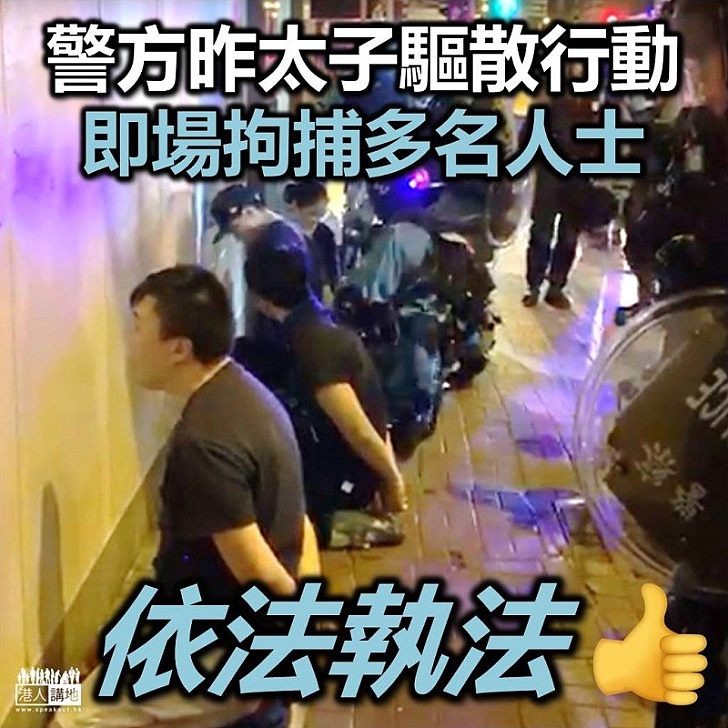 【依法執法】警方昨晚在太子的驅散行動中 拘捕多名涉違法人士