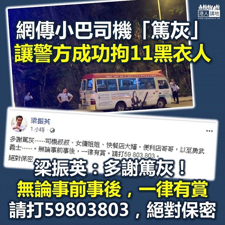 【歡迎篤灰】網傳小巴司機「篤灰」令11黑衣人被捕 梁振英：多謝篤灰。無論事前事後，一律有賞！