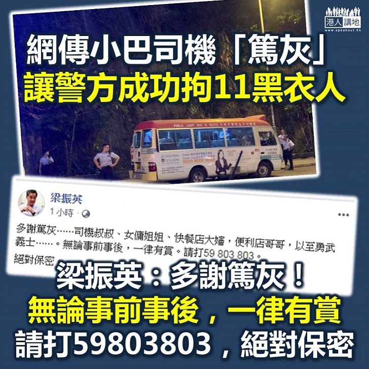 【歡迎篤灰】網傳小巴司機「篤灰」令11黑衣人被捕 梁振英：多謝篤灰。無論事前事後，一律有賞！