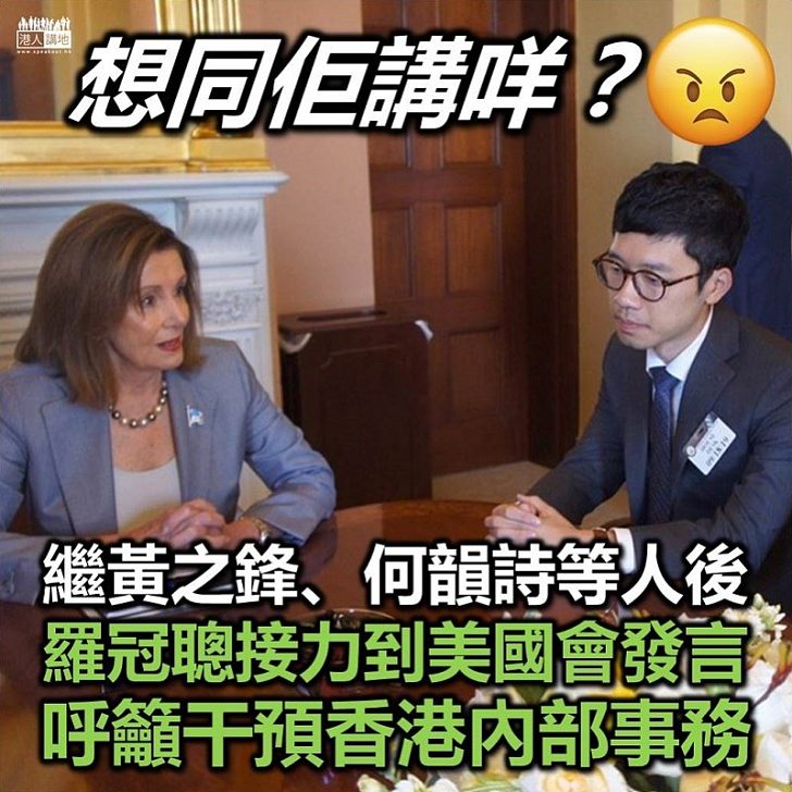 【接力亂吹】羅冠聰星期四出席美國參議院聽證會 呼籲美國立法干預香港