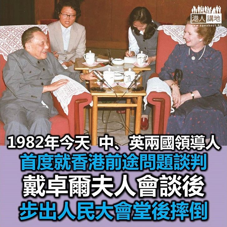 【當年今日】中、英兩國領導人就香港前途問題展開談判 戴卓爾夫人人民大會堂門前摔倒