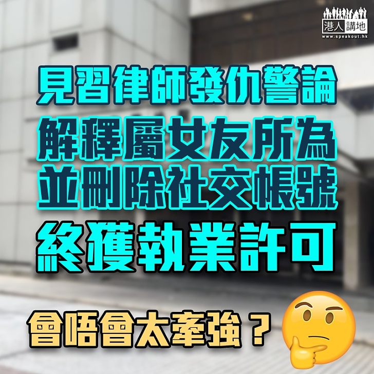 【仇警律師】澄清仇警言論並刪除社交帳號 見習律師終獲批執業