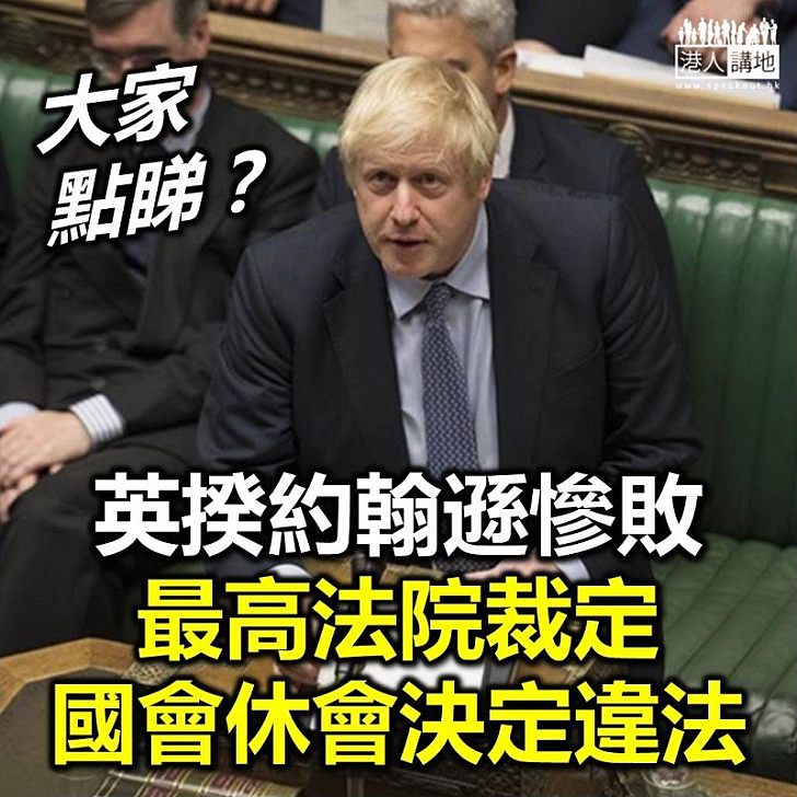 【裁定違法】英國最高法院裁定 首相約翰遜要求國會休會違法