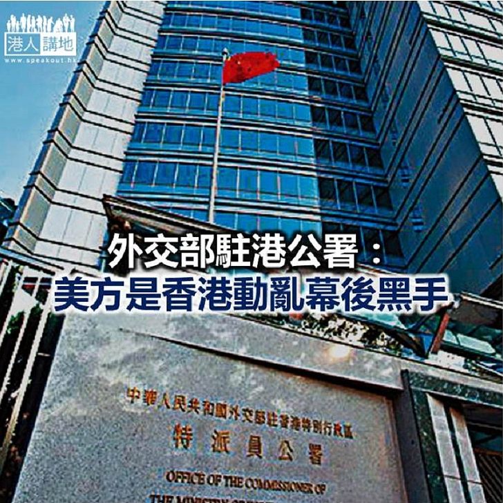 【焦點新聞】外交公署：美方無資格指責香港人權與自由