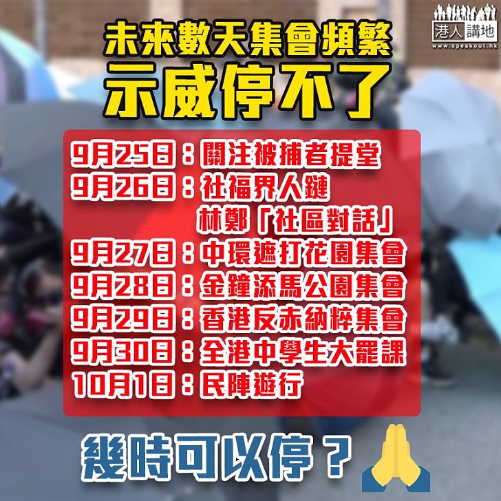 【無盡示威】民陣申9.28、10.1集會遊行 未來數天示威活動停不了