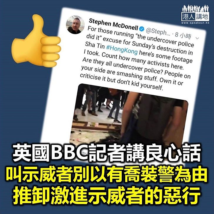 【中肯說法】暴徒將一切破壞推給喬裝警察 BBC記者都不齒他們所為