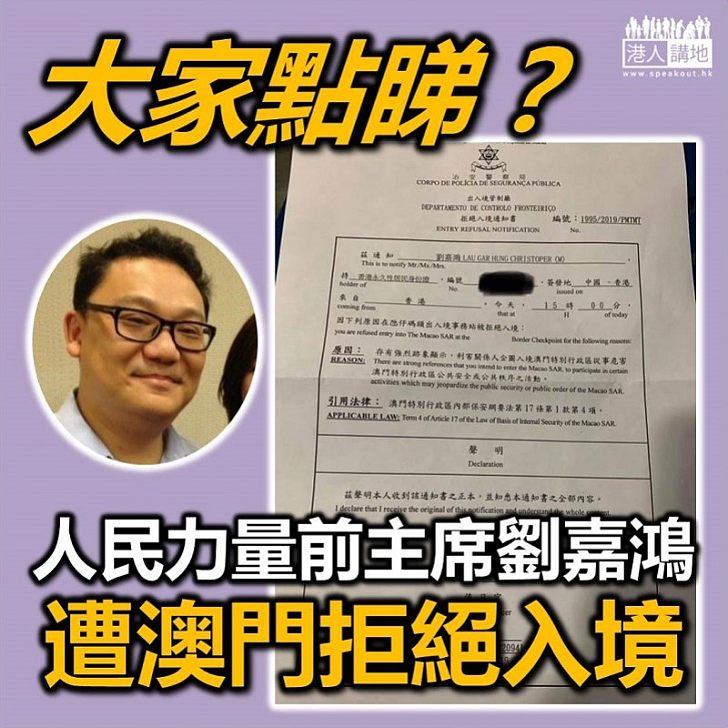 【被拒入境】人民力量前主席劉嘉鴻被澳門拒絕入境