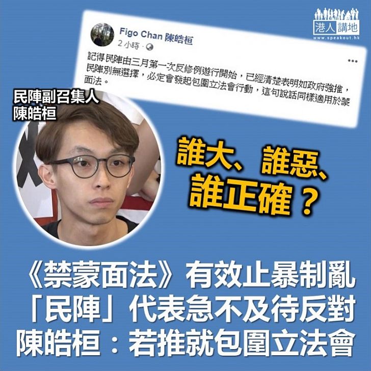 【公然威嚇】民陣副召集人陳皓桓公然威嚇：推《禁蒙面法》就圍你立法會