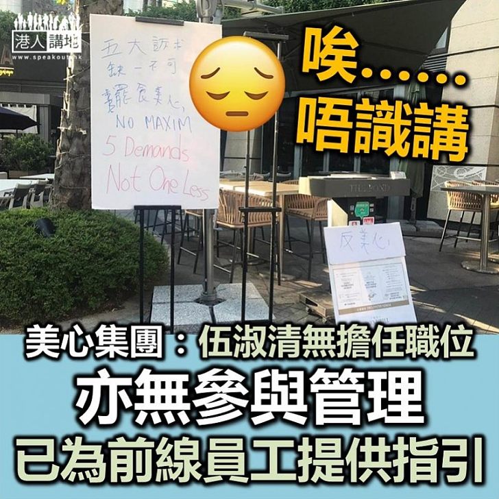 【美心聲明】美心集團發表聲明 指伍淑清無擔任職位或參與管理