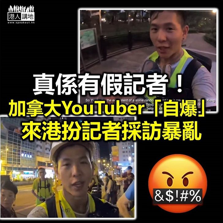 【證據確鑿】加拿大YouTuber「自爆」來港扮記者