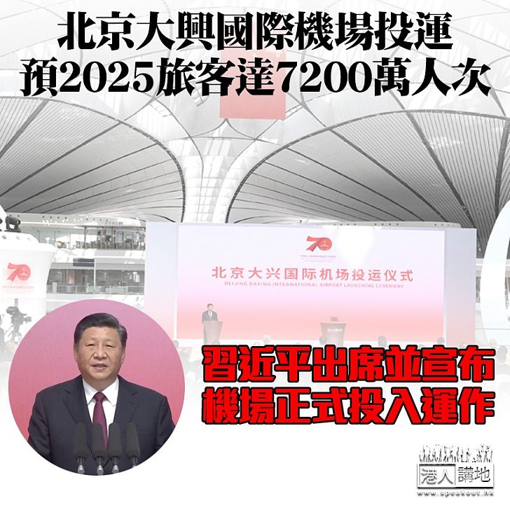 【中國速度】北京大興機場正式投運 習近平主持並宣布