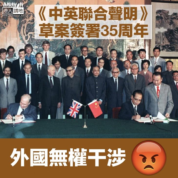 【香港前途】《中英聯合聲明》草案簽署35周年 中國恢復對香港行使主權